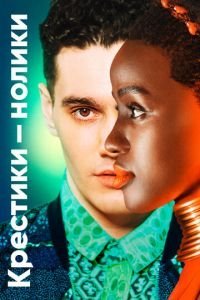 Крестики-нолики 1-2 сезон 