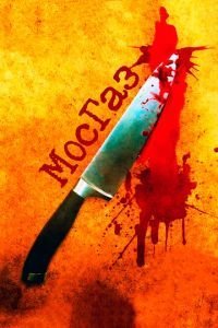 Мосгаз 1 сезон 