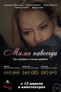   Мама навсегда (2018)