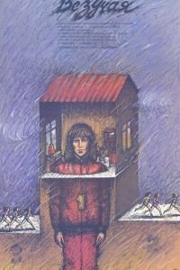 Везучая (1987)