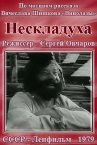 Нескладуха (1979)