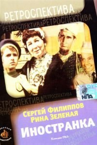 Иностранка (1965)