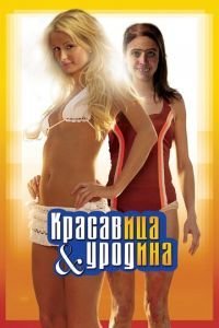   Красавица и уродина (2008)
