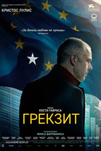   Грекзит (2019)