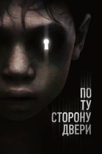   По ту сторону двери (2015)