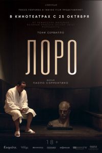   Лоро (2018)