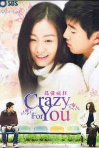 Схожу по тебе с ума (2007)