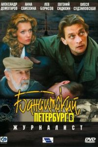 Бандитский Петербург 6: Журналист (2003)